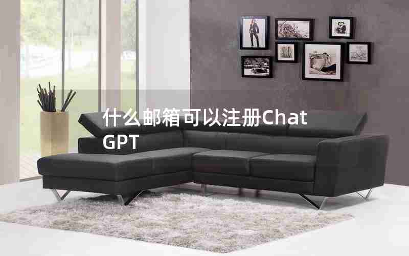 什么邮箱可以注册ChatGPT