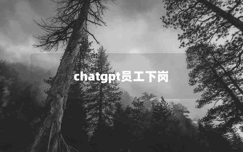 chatgpt员工下岗