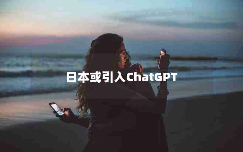 日本或引入ChatGPT