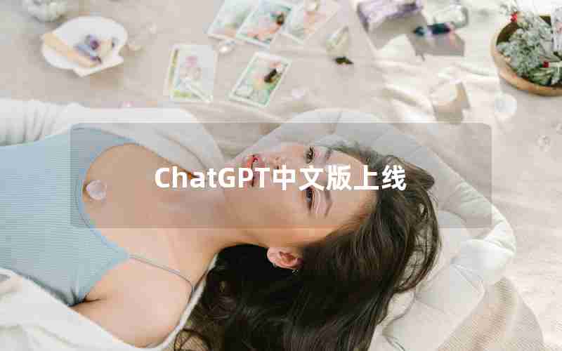 ChatGPT中文版上线