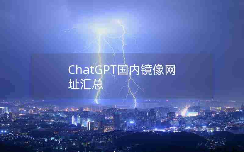 ChatGPT国内镜像网址汇总