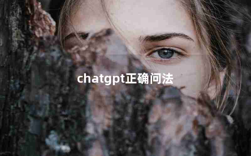 chatgpt正确问法