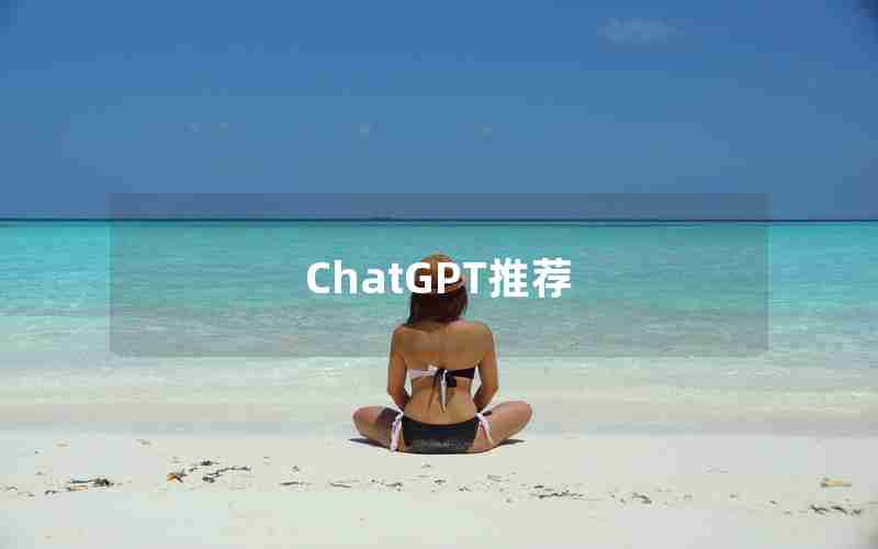 ChatGPT推荐