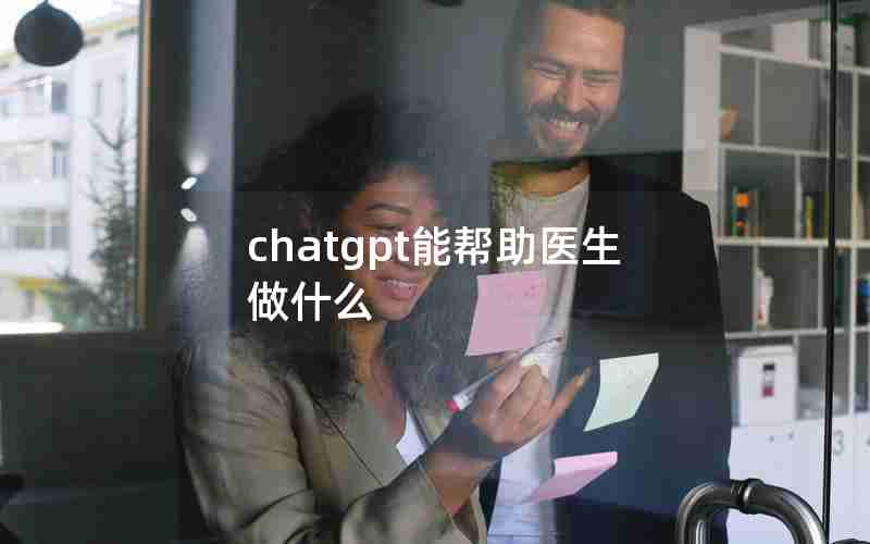 chatgpt能帮助医生做什么