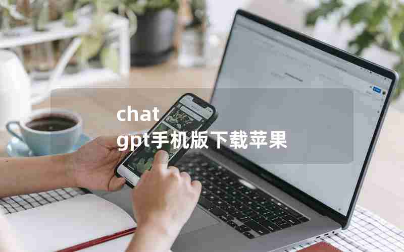 chat gpt手机版下载苹果