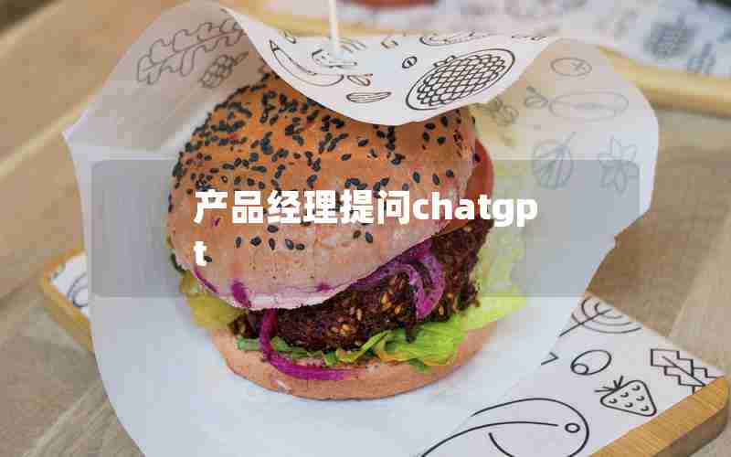 产品经理提问chatgpt、产品经理面试常见问题