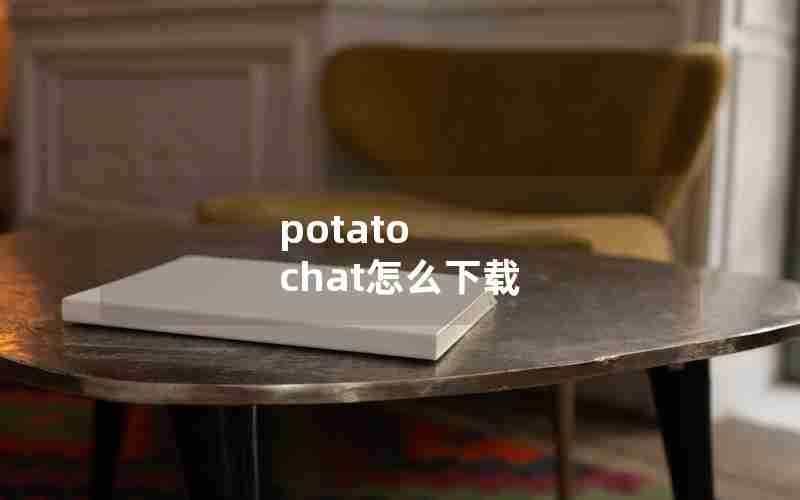 potato chat怎么下载