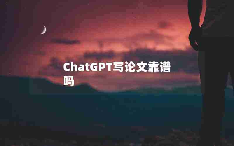 ChatGPT写论文靠谱吗