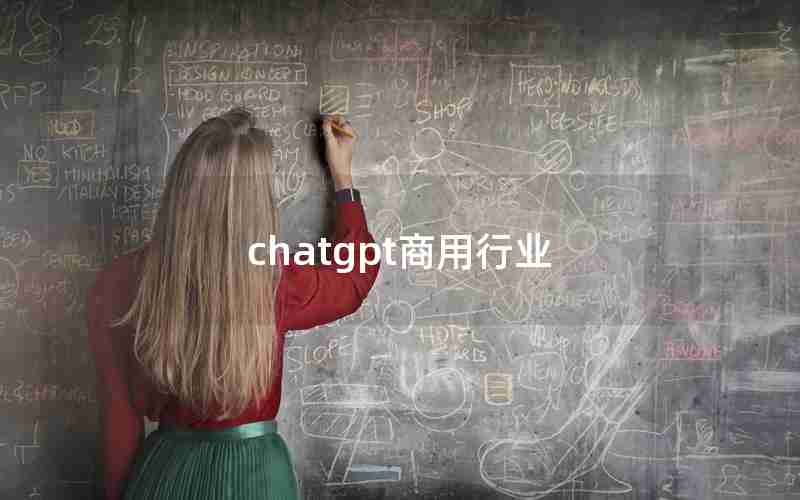 chatgpt商用行业