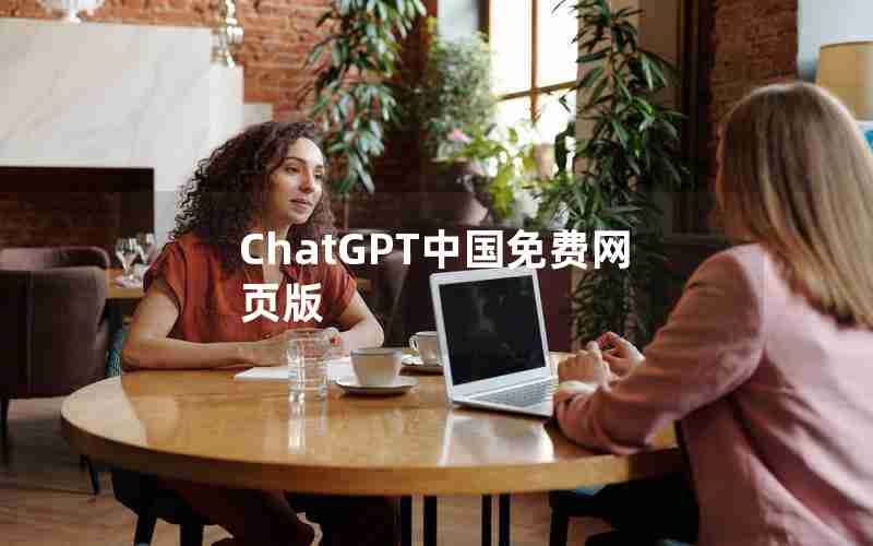 ChatGPT中国免费网页版