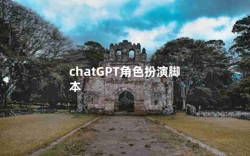 chatGPT角色扮演脚本