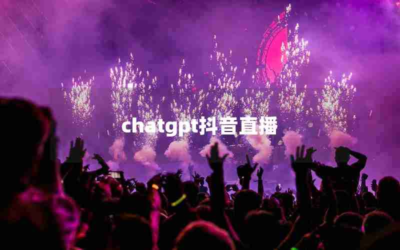 chatgpt抖音直播