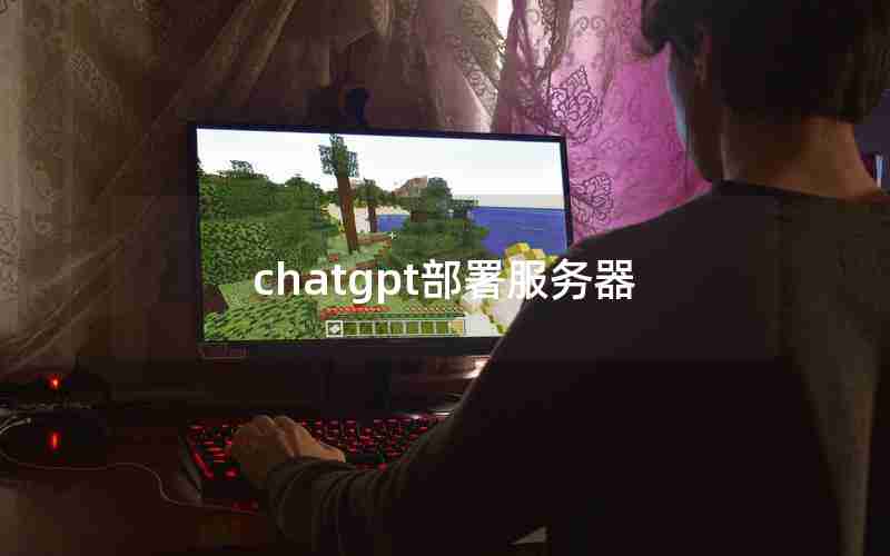 chatgpt部署服务器