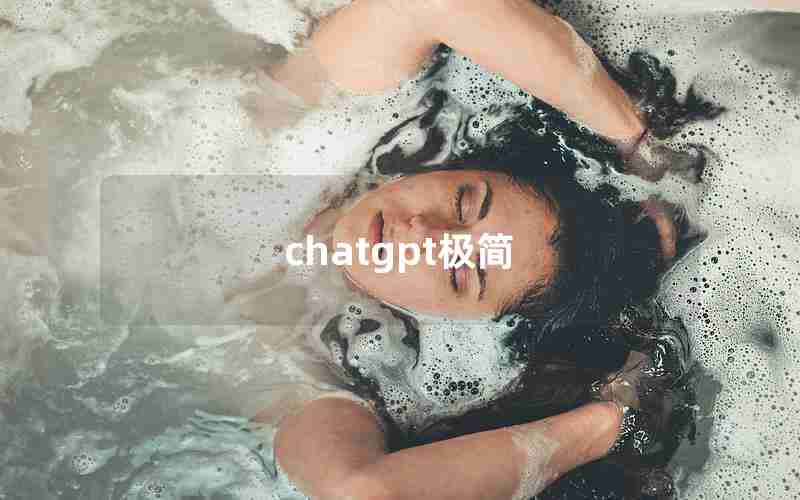 chatgpt极简