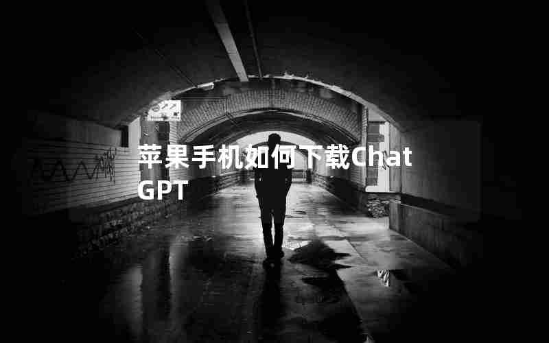 苹果手机如何下载ChatGPT