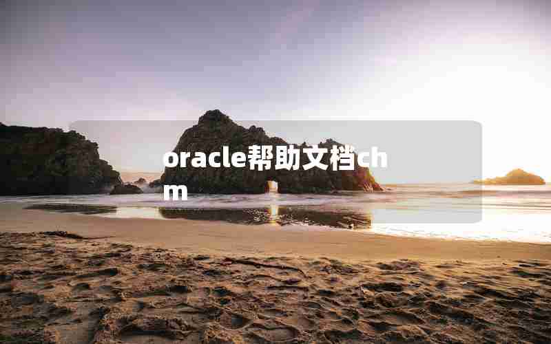 oracle帮助文档chm