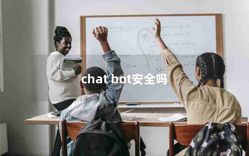 chat bot安全吗