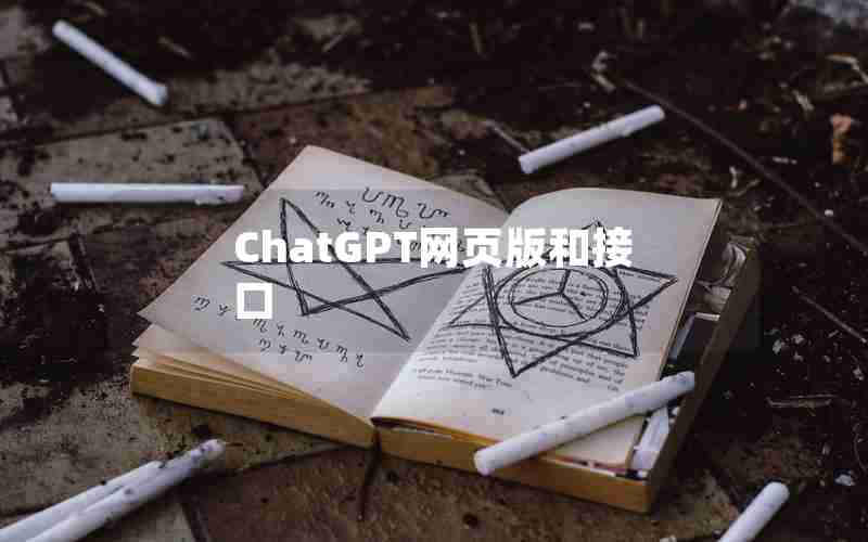 ChatGPT网页版和接口