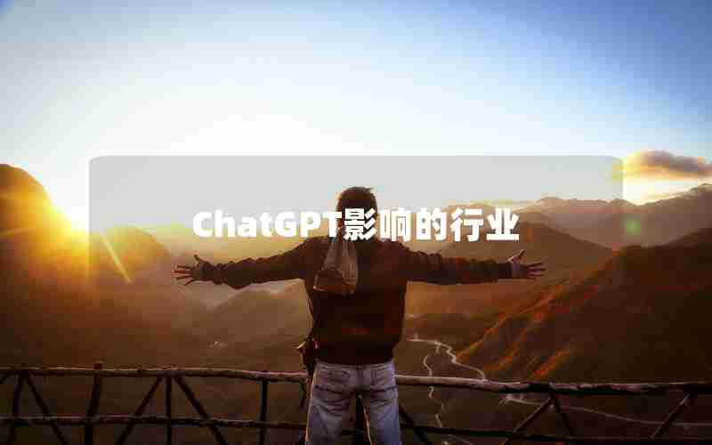 ChatGPT影响的行业