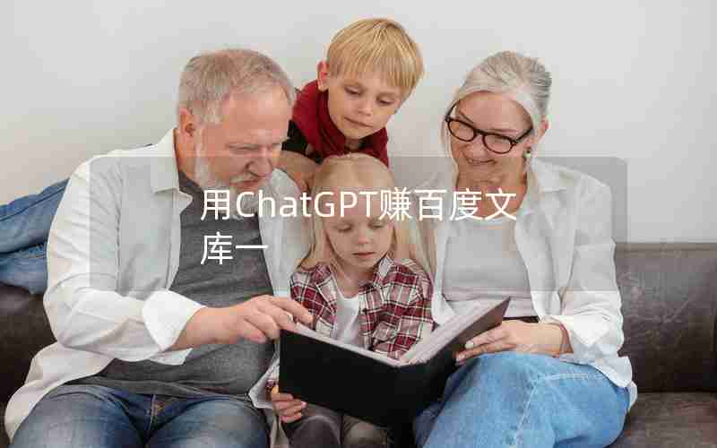 用ChatGPT赚百度文库一