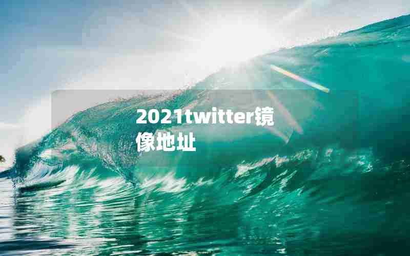 2021twitter镜像地址