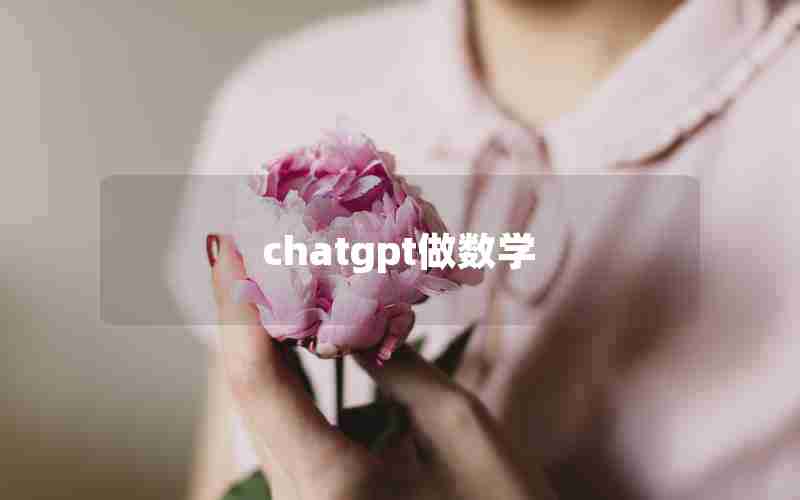 chatgpt做数学—国内为什么封禁chatGPT