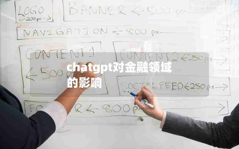 chatgpt对金融领域的影响