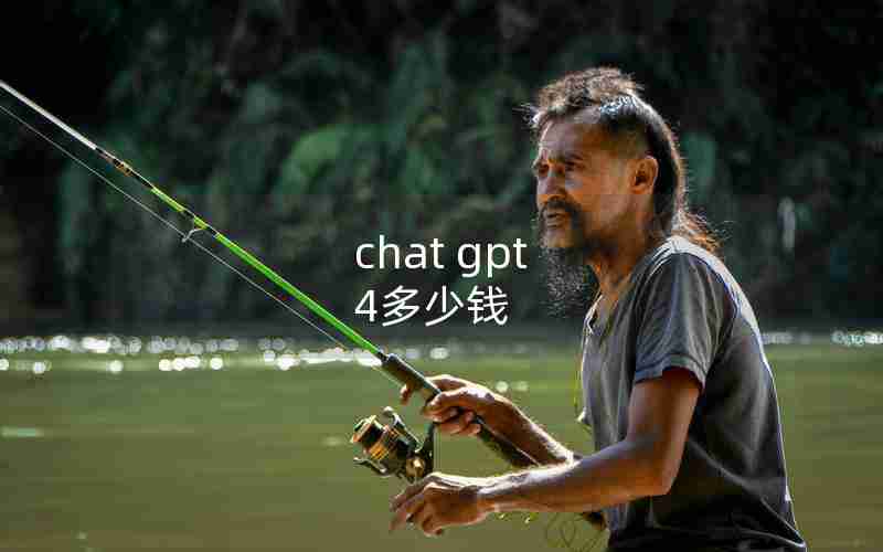 chat gpt 4多少钱