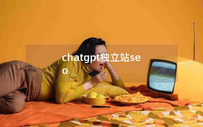 chatgpt独立站seo