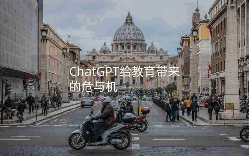 ChatGPT给教育带来的危与机