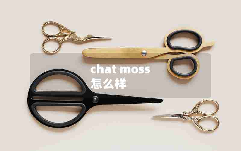 chat moss 怎么样