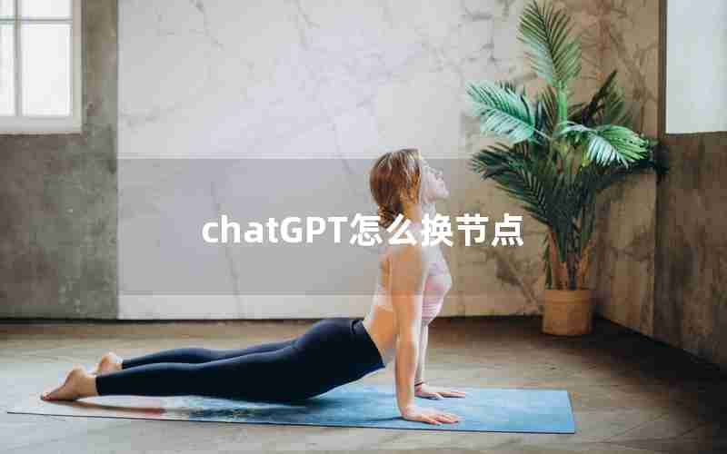 chatGPT怎么换节点