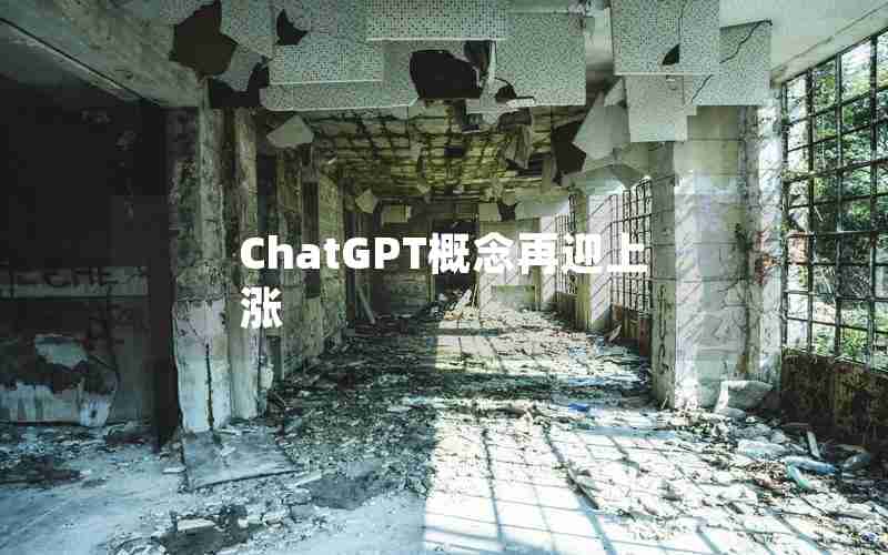 ChatGPT概念再迎上涨