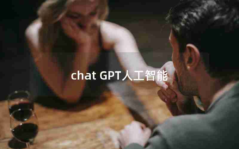 chat GPT人工智能