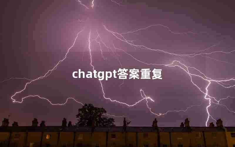 chatgpt答案重复