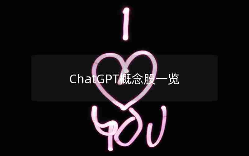 ChatGPT概念股一览