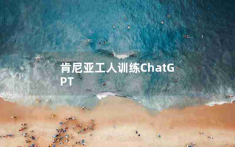 肯尼亚工人训练ChatGPT