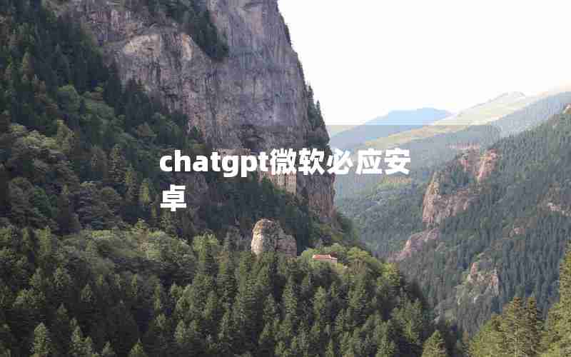 chatgpt微软必应安卓