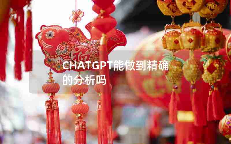 CHATGPT能做到精确的分析吗