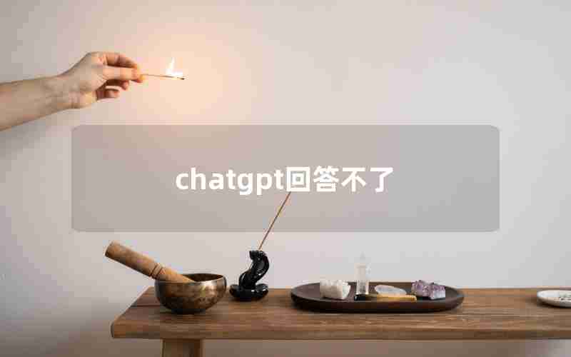 chatgpt回答不了