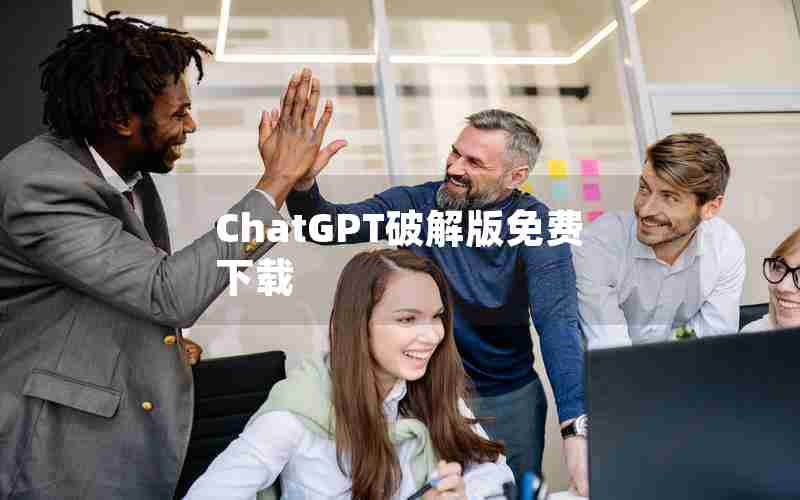 ChatGPT破解版免费下载