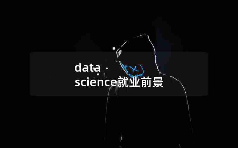 data science就业前景