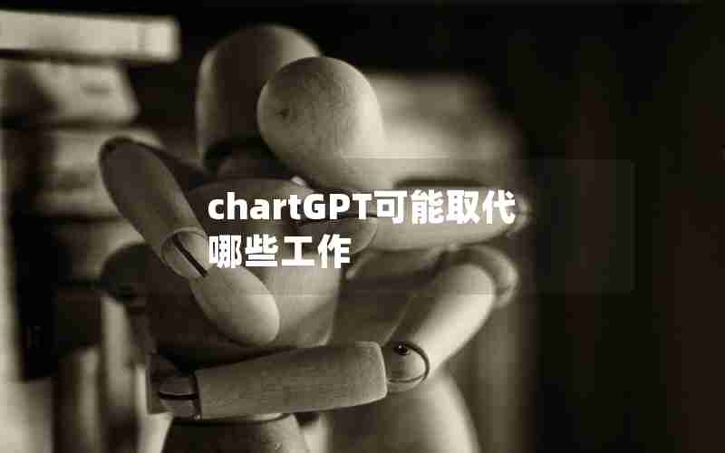 chartGPT可能取代哪些工作