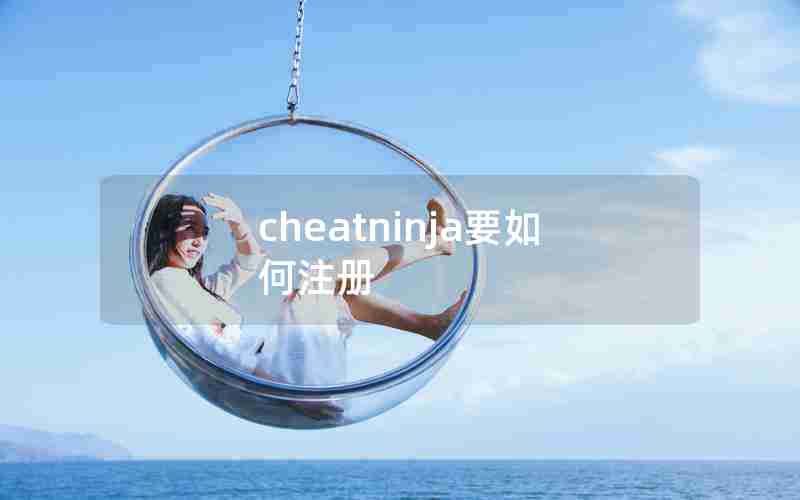 cheatninja要如何注册