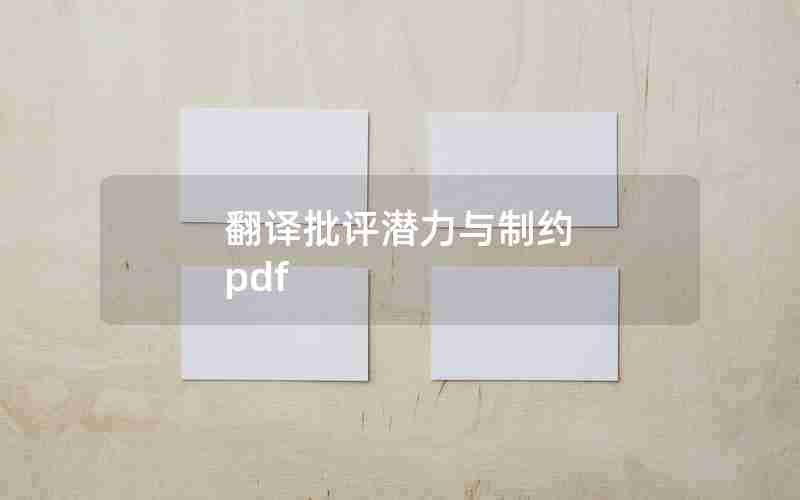 翻译批评潜力与制约 pdf