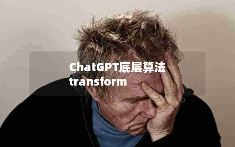 ChatGPT底层算法 transform