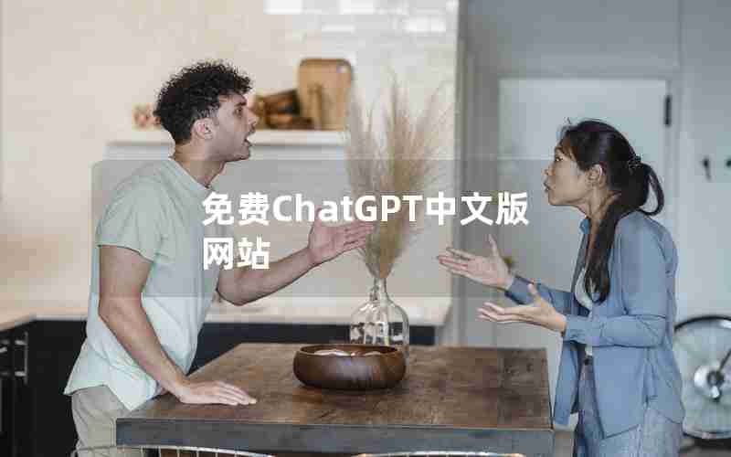 免费ChatGPT中文版网站