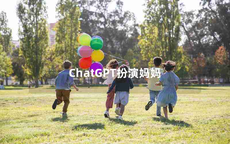 ChatGPT扮演妈妈