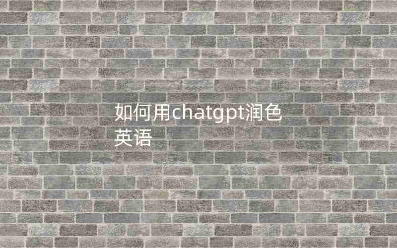 如何用chatgpt润色英语