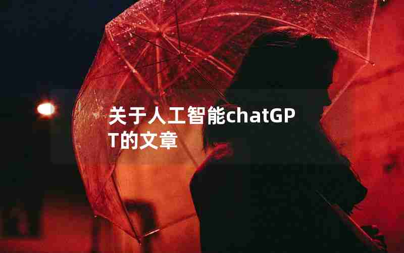 关于人工智能chatGPT的文章